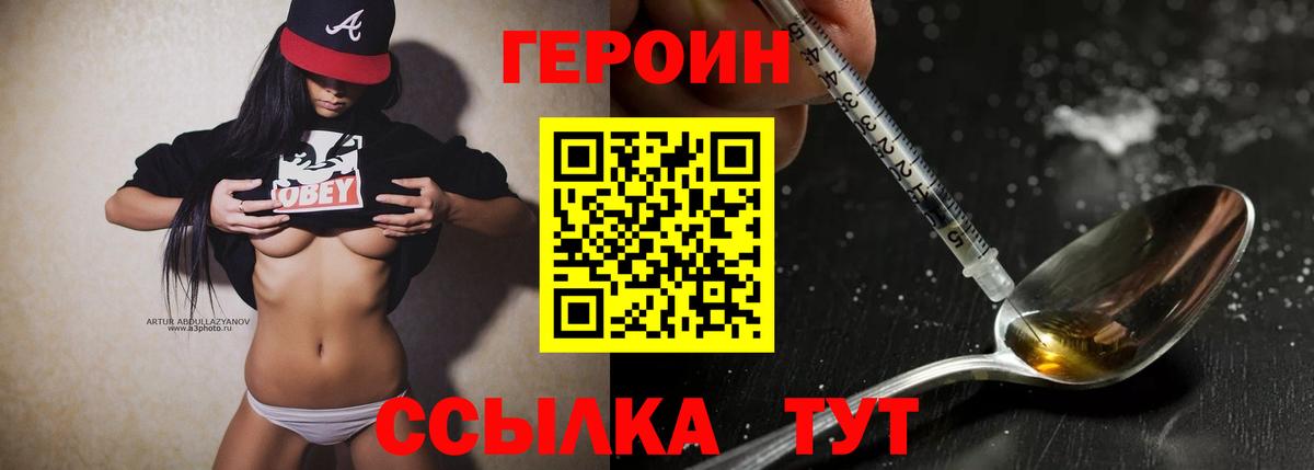 Героин Heroin Партизанск